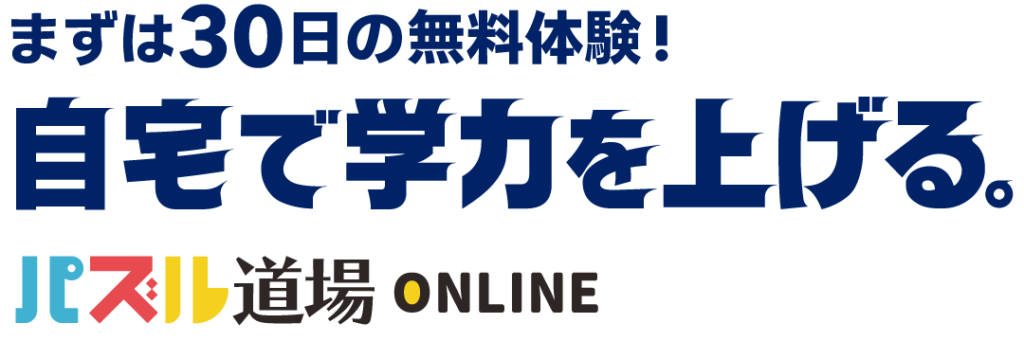 まずは30日の無料体験！自宅で学力を上げる。パズル道場ONLINE