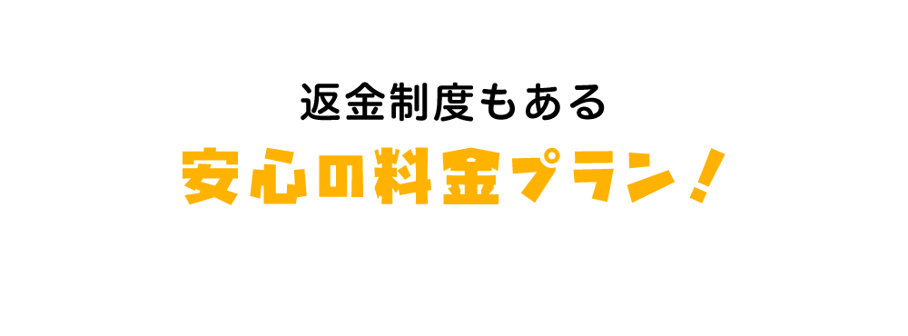 返金制度もある安心の料金プラン！