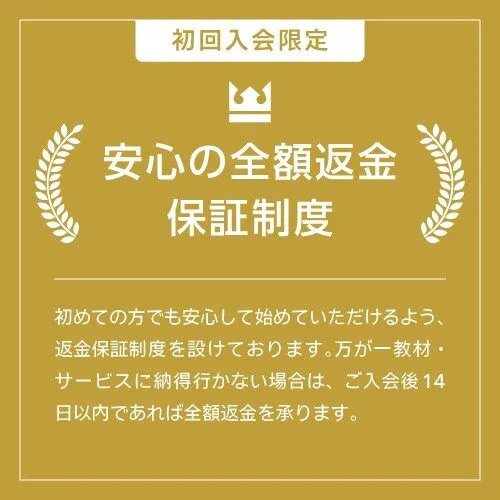 安心の全額返金保証制度
