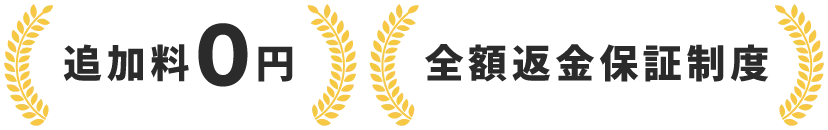 追加料０円・全額返金保証制度